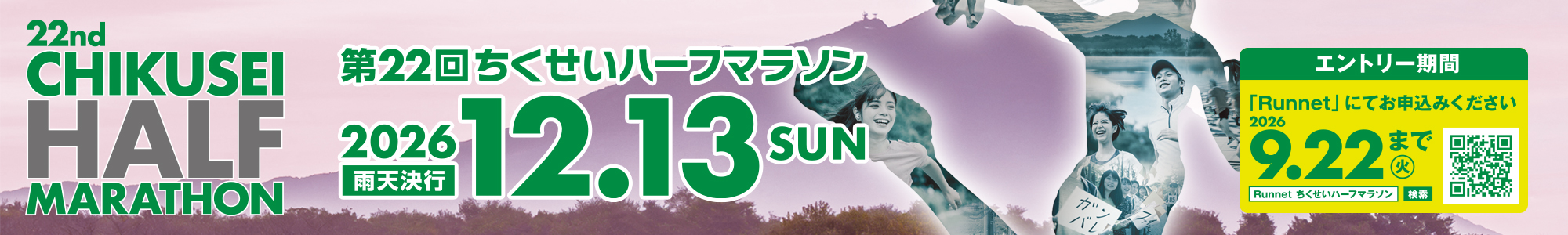 第20回ちくせいハーフマラソン エントリーはこちら