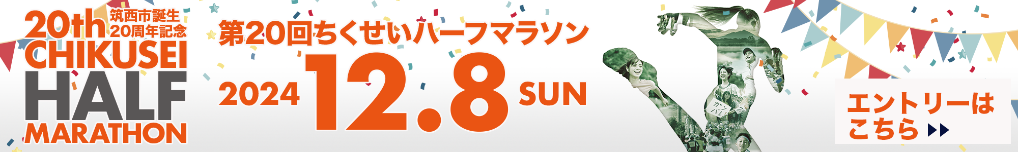 第20回ちくせいハーフマラソン エントリーはこちら